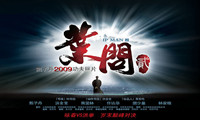 电影《叶问2》公开征集概念海报