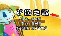 《驴游之歌》动漫MV