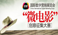首届国际数字营销展览会（IDM China）“微电影”创意征集大赛