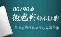 8090微电影剧本征集