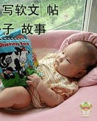 写软文写帖子编故事网站推广 - 雪颜公主