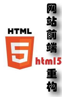 网站前端HTML5功能性重构及CSS3样式重构-￥100