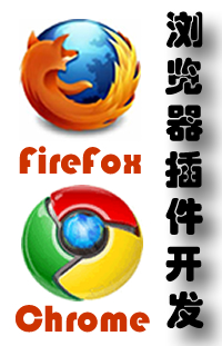 Chrome浏览器、Firefox浏览器插件开发-￥200