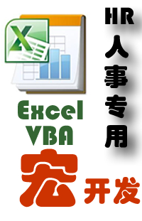 HR（人事）专用Excel宏脚本VBA编写-￥90