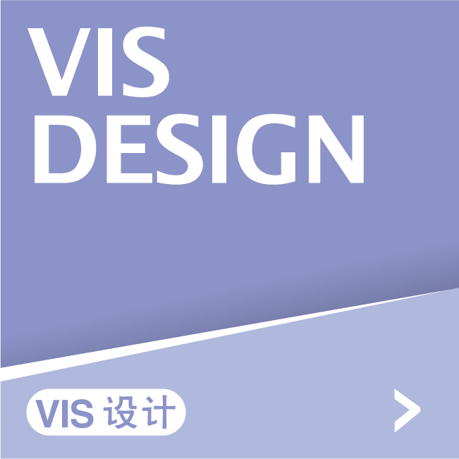 VIS设计