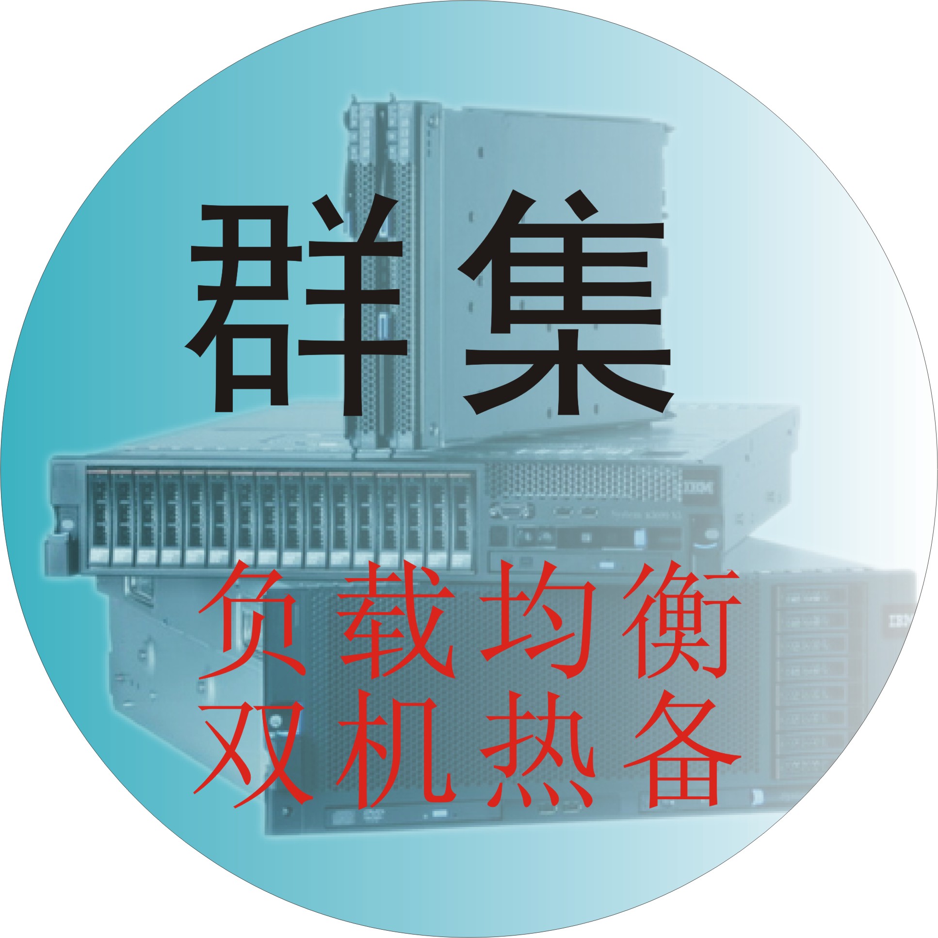 負(fù)載均衡&&#32676;集/redis集群/mysql集群/Hadoop