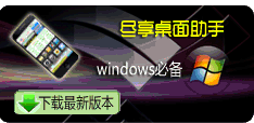 点击下载尽享桌面助手最新版