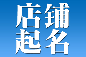 一  ,店名必须新颖,不落俗套,能迅速抓住消费者的视觉商店起名必须