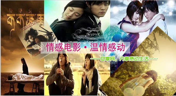 好电影推荐：情感电影精选排行