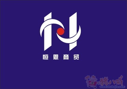 贸易公司logo设计 "恒恩"