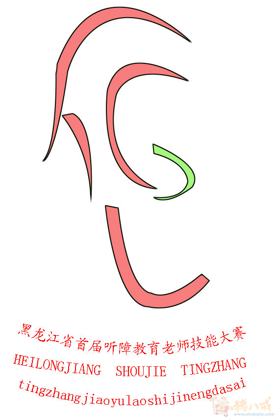 听障视障教师技能大赛 logo设计