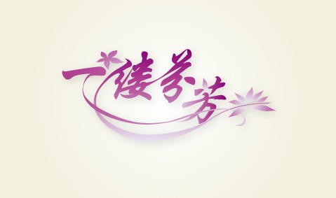 "一缕芬芳"字体设计