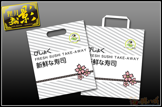 寿司外带包装袋创意设计(内附logo)