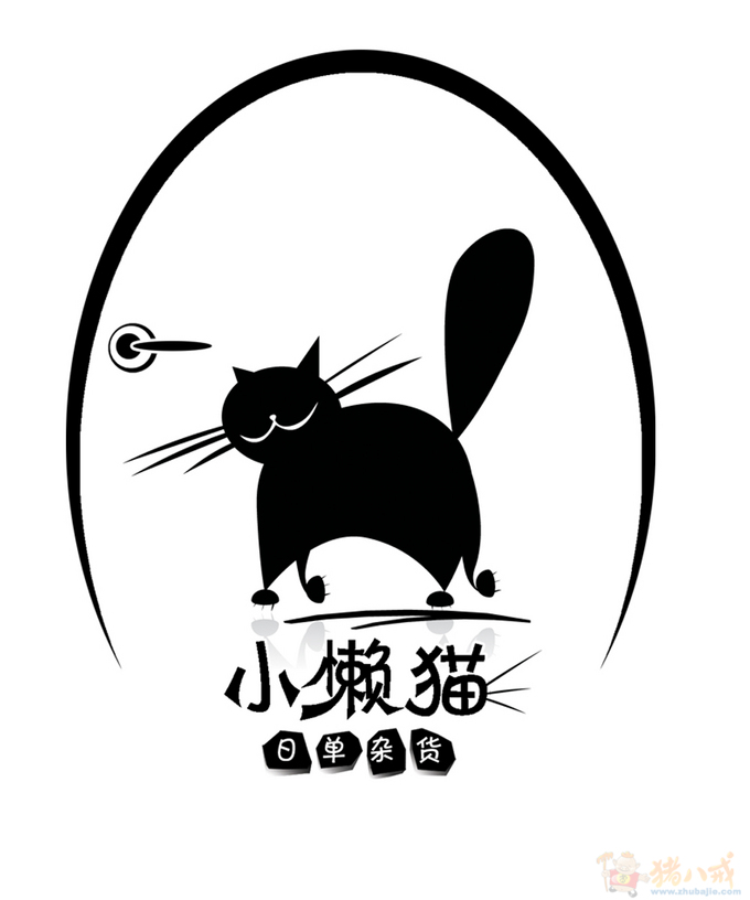 卡通或者中文字体标志设计_小懒猫家居