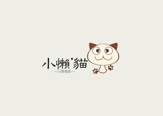 卡通或者中文字体标志设计_小懒猫家居第15495475号稿件