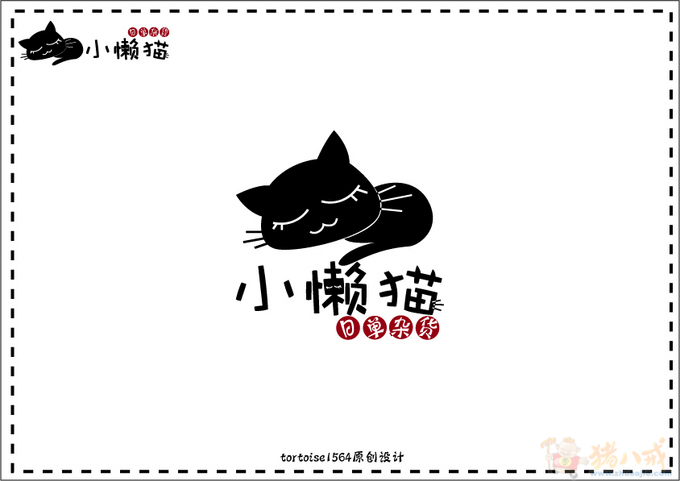 中文字体标志设计_小懒猫家居; 设计_小懒猫家居-logo设计-猪