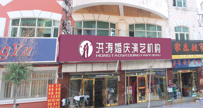 "洪涛婚庆演艺机构"牌匾,logo设计及简单应用-招牌-猪