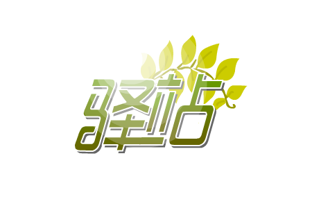 【驿站】设计门头牌匾字体 任务需求