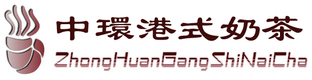 中环港式奶茶logo设计