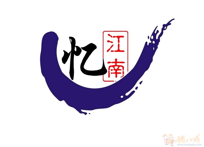 忆江南食品logo设计第18032874号稿件