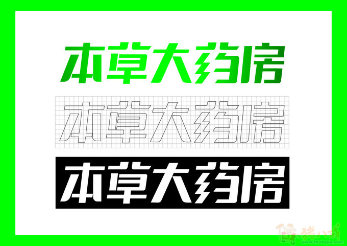 照模板设计"本草大药房"中的"大","房"2字字体