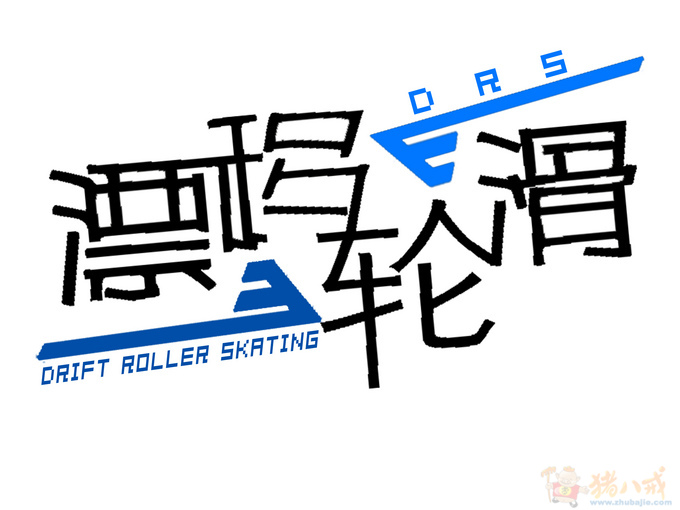 漂移轮滑logo设计及名片设计-logo设计-猪八戒网