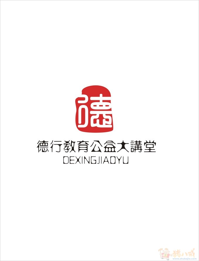 德行教育公益大讲堂logo设计