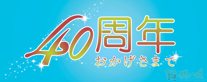 建筑公司成立40周年字体设计,简单,无修改第24449925号稿件
