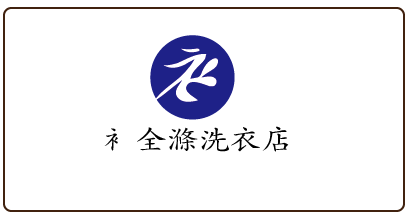 洗衣店的logo设计第24516775号稿件