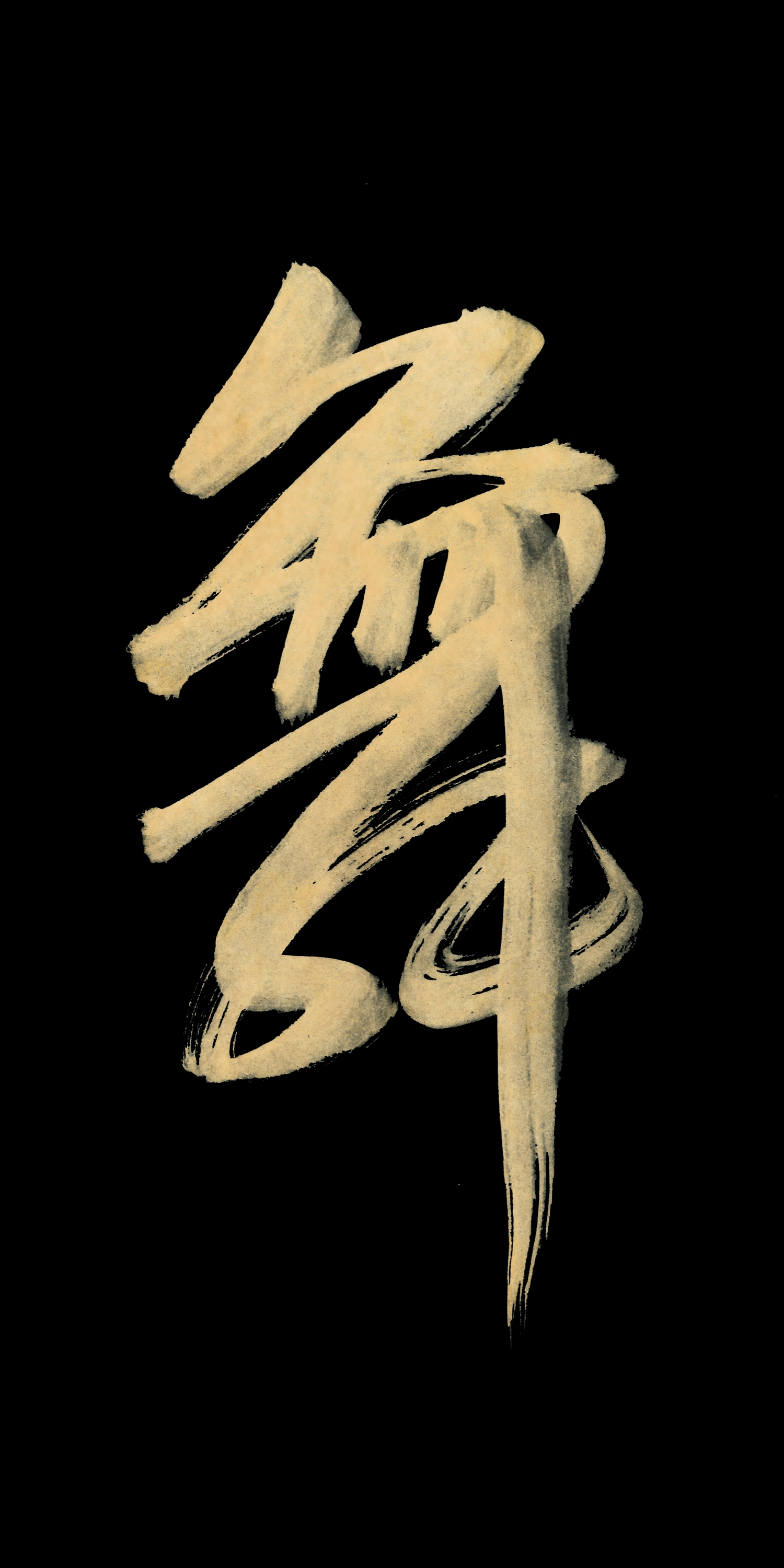 "舞"毛笔字体设计第25238358号稿件
