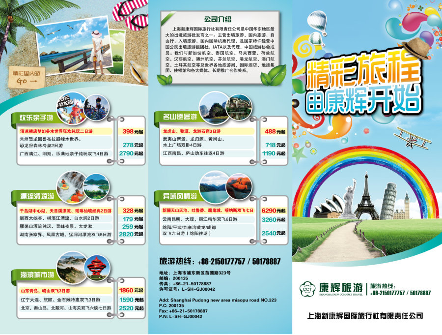 沈阳途胜旅行社计划设计及宣传单设计