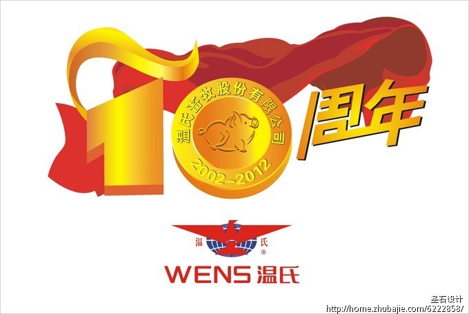 企业十周年庆典logo征集