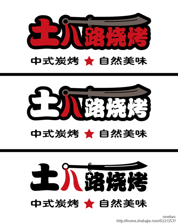 土八路烧烤logo设计第26379679号稿件