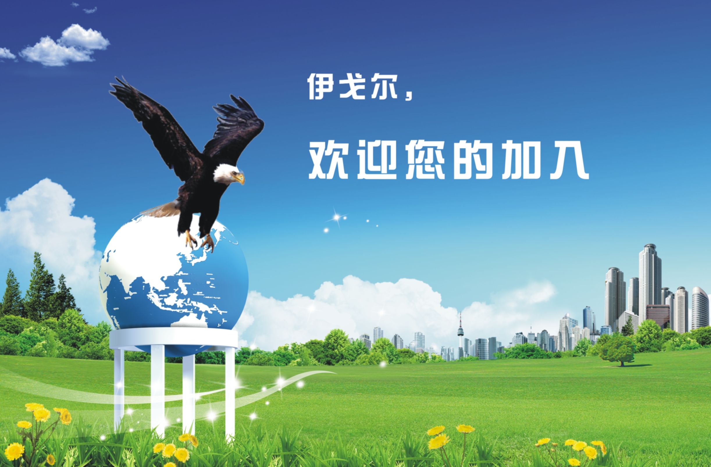 新员工欢迎海报-海报设计-猪八