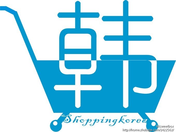 韩国专业代购网站logo设计第30016822号稿件