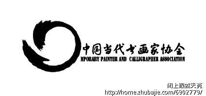 中国当代书画家协会标志设计任务-logo设计-猪八戒网
