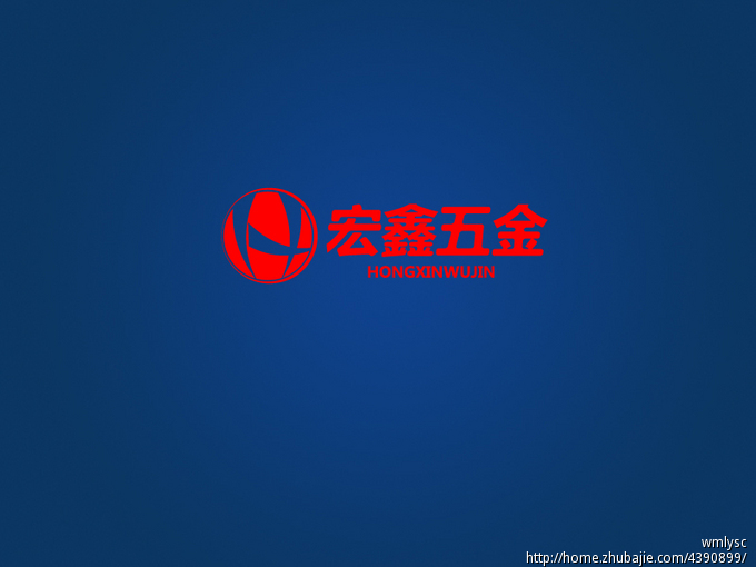 宏鑫五金logo及名片设计第30439948号稿件