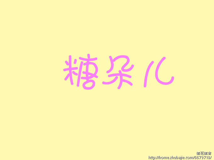 糖朵儿,这3个字设计成艺术字