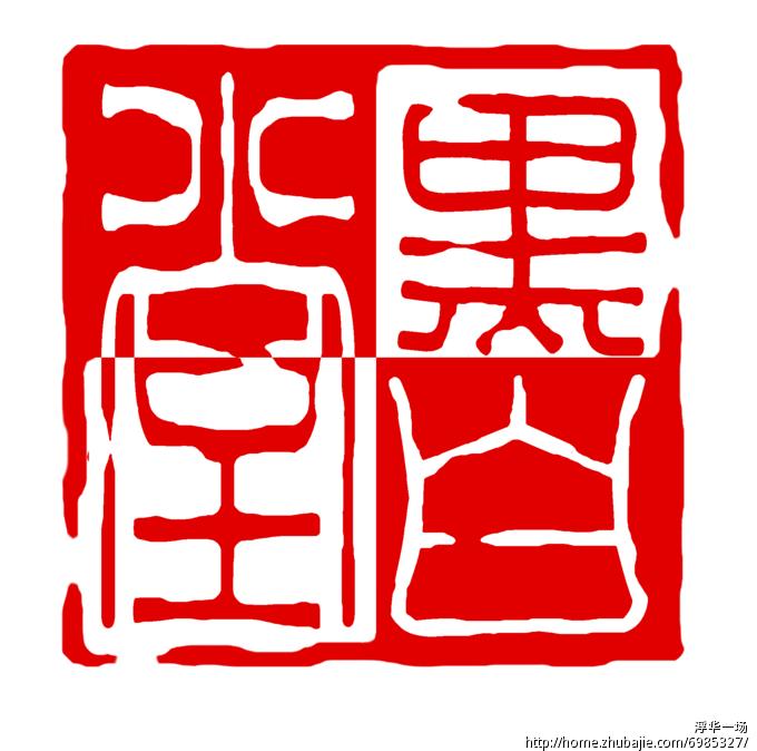 设计,黑白堂,3字一个,印章式图标设计