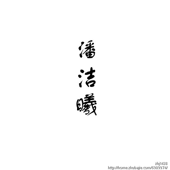 <em>潘姓女宝宝起名</em>-宝宝起名-猪八戒网