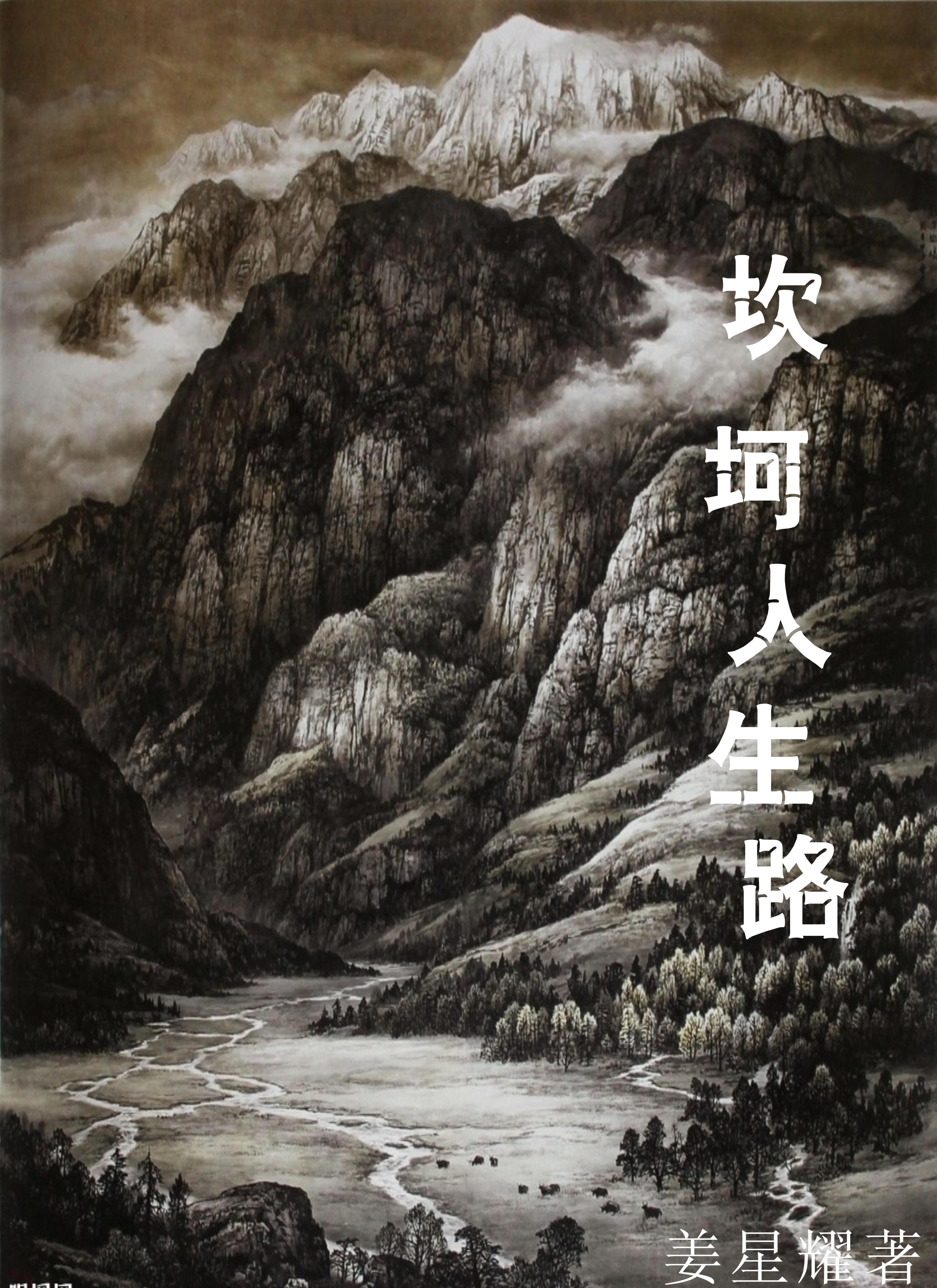 坎坷_坎坷的读音_可惜_坷坷