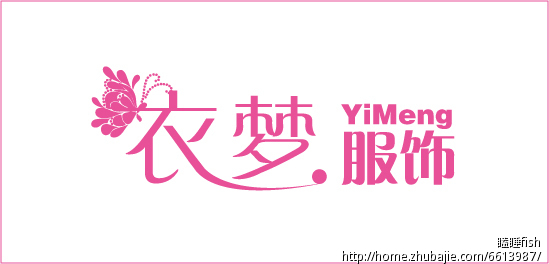 <em>淘宝</em>店<em>店名</em>:衣梦服饰字体设计第32029635号稿