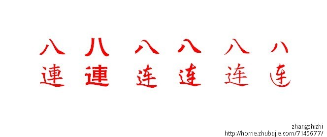 征集:八连酒名的字体设计第32126587号稿件