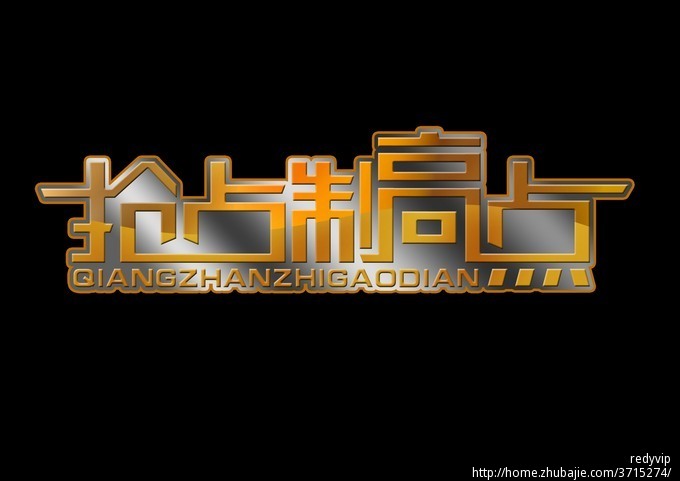 制作一个栏目的名字:抢占制高点,文字变形logo