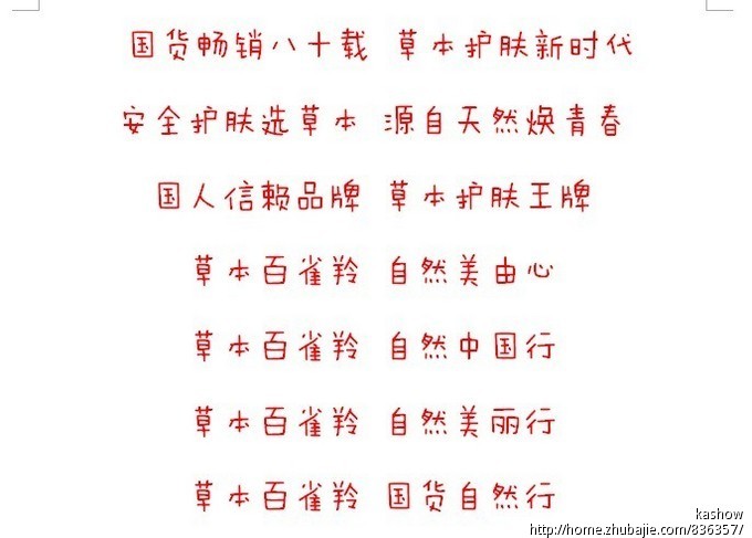 百雀羚网络广告语征集!