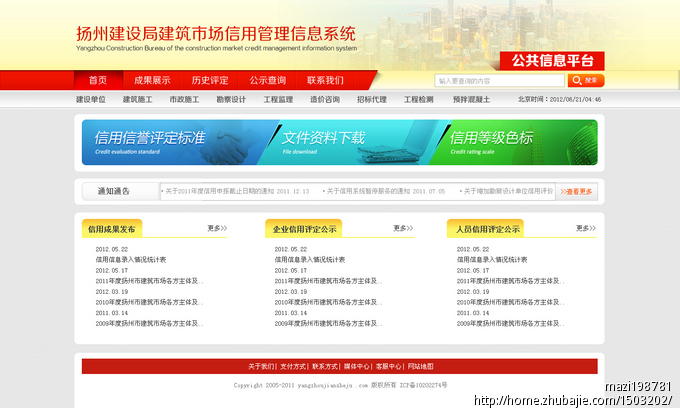 扬州建设局建筑市场信用管理信息系统网站模板