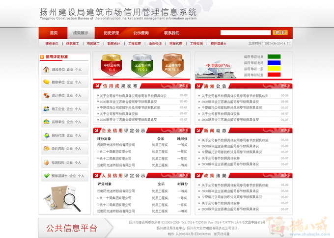 扬州建设局建筑市场信用管理信息系统网站模板