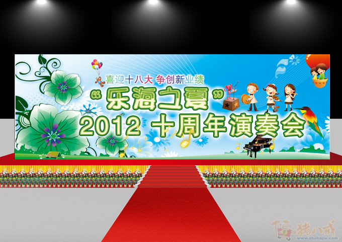 户外晚会舞台背景布设计,急!