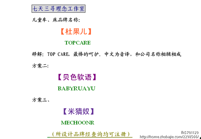 杭州<em>杜氏</em>童车有限公司婴儿铁床的品牌命名-品