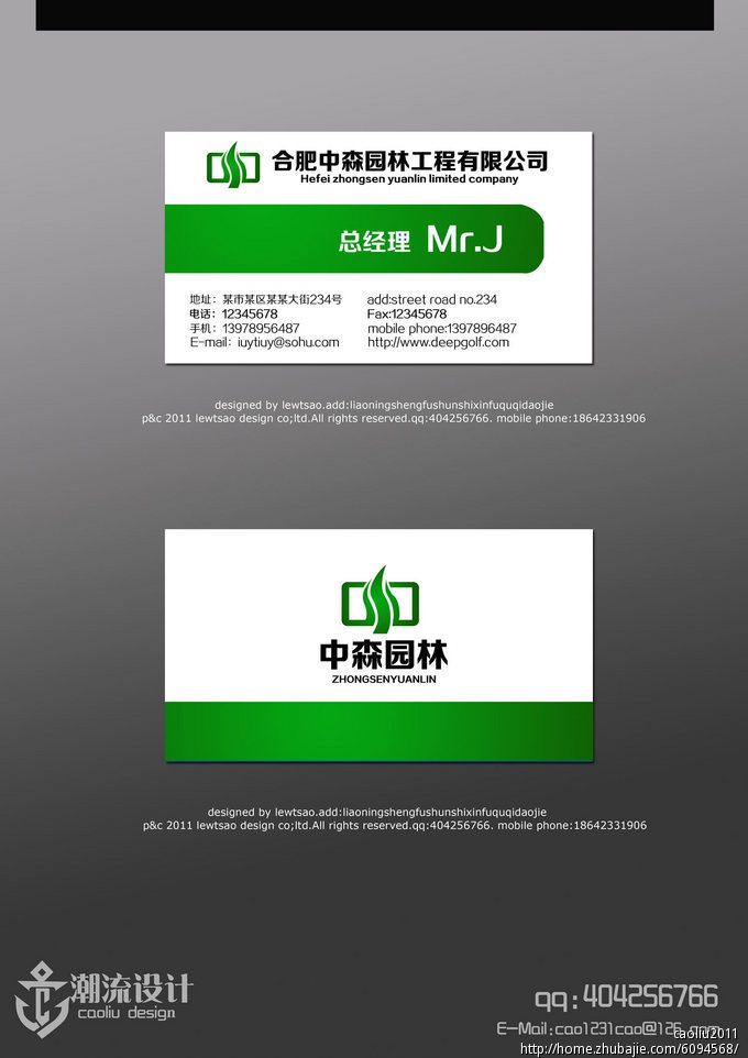 合肥中森园林工程有限公司企业LOGO和名片设计